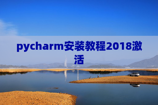 pycharm安装教程2018激活 pycharm安装教程2018激活